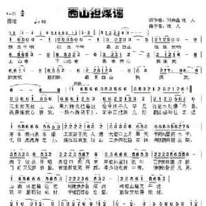 西山担煤谣_民歌简谱_词曲:刘尚鑫 浪人 草原浪人