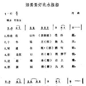 泪蛋蛋好比水推船_民歌简谱_词曲: 山西河曲民歌