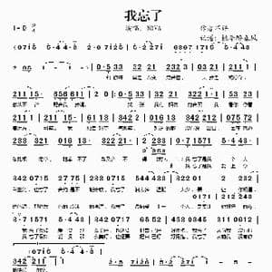 我忘了_歌谱投稿