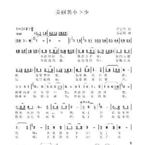 美丽的小卜少_民歌简谱_词曲:卢云生 聂思聪