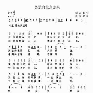 奥运向北京走来_通俗唱法乐谱_词曲:刘志毅 犹春琴
