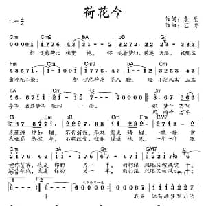 荷花令_通俗唱法乐谱_词曲:袁质 艺博