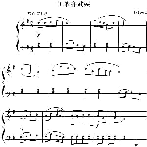 工农齐武装 钢琴谱