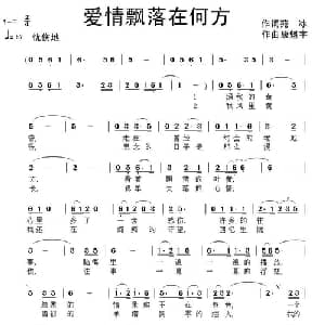 爱情飘落在何方_通俗唱法乐谱_词曲:苑冰 康魁宇