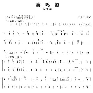 笛子谱 | 鹿鸣操 二重奏 孙学建