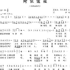 阿依佐拉_歌曲简谱_词曲:姚建雄 月儿青青 梁铭