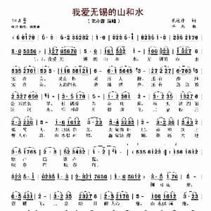 我爱无锡的山和水_歌谱投稿_词曲:龙远开 许杰