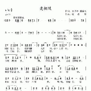 爱相随_通俗唱法乐谱_词曲:孙书林 施福明 张提琴