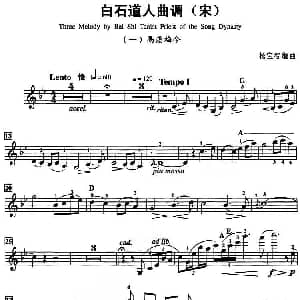 小提琴谱 | 白古道人曲调 鬲溪梅令 杨宝智编曲