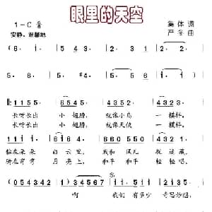 眼里的天空_儿歌乐谱_词曲:集体 严冬