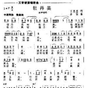 牡丹美_民歌简谱_词曲:丁恩昌 金西
