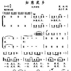如意武乡_民歌简谱_词曲:葛逊 吴小平