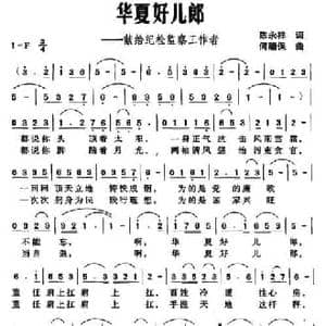 华夏好儿郎_民歌简谱_词曲:陈永祥 何湘保