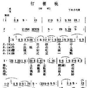 打樱桃_民歌简谱