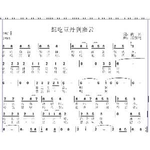 想吃豆丹到灌云_歌曲简谱_词曲:佚名 邱彦鸿