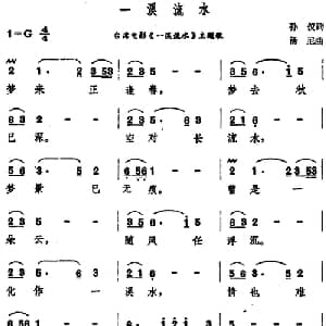 一溪流水_通俗唱法乐谱_词曲:孙仪 汤尼