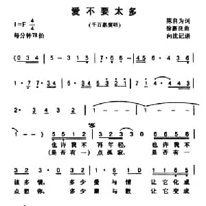 爱不要太多_通俗唱法乐谱_词曲:陈自力 徐嘉良