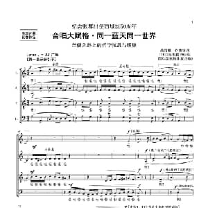 合唱大赋格 同一蓝天同一世界_合唱歌谱_词曲: 吕绍恩