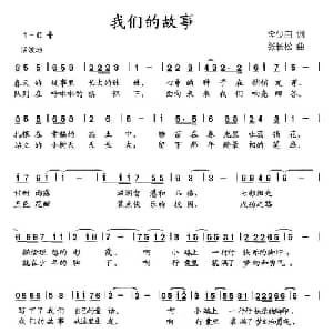 我们的故事_儿歌乐谱_词曲:李少白 张长松