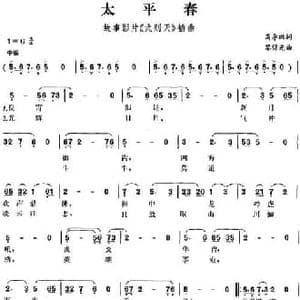太平春_民歌简谱_词曲:高季琳 黎锦光