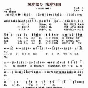 热爱家乡 热爱祖国_歌曲简谱_词曲:胡林华 孟庆云