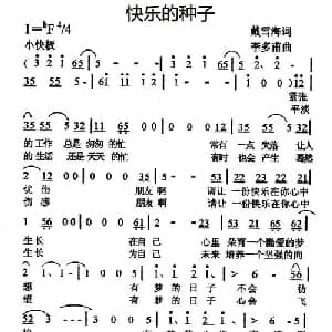 快乐的种子_通俗唱法乐谱_词曲:戴雪海 李多甫