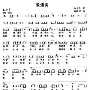 敦煌美_民歌简谱_词曲:南飞雁 高德祥