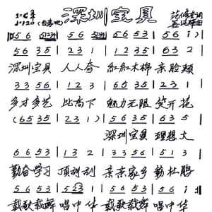 深圳宝贝_歌谱投稿_词曲:范修奎 姜延辉