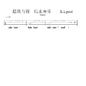 超级玛丽 结束 吉他谱