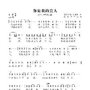 你是我的贵人_歌谱投稿_词曲:草原修罗 张玉华 巴音布拉格