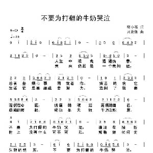 不要为打翻的牛奶哭泣_通俗唱法乐谱_词曲:郭小亮 刘北休