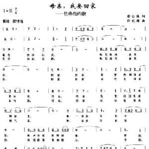 母亲,我要回家_民歌简谱_词曲:蔡佳倩 薛秋雄