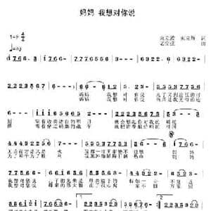 妈妈 我想对你说_民歌简谱_词曲:束立波 束立辉 老空弦