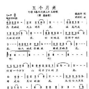 五个月亮_民歌简谱_词曲:魏德泮 章绍同