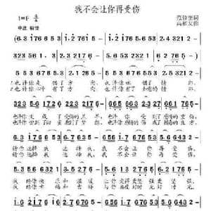 我不会让你再受伤_民歌简谱_词曲:范修奎 高福友
