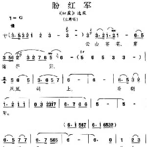 昆曲 盼红军 红霞 选段 红霞唱段