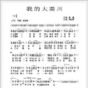 我的大秦川_民歌简谱_词曲:戴靓 邬洁梅
