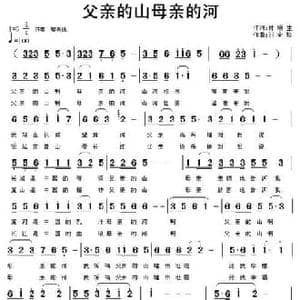 父亲的山母亲的河_民歌简谱_词曲:付顺生 刘全珍