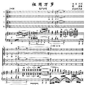 祖国万岁_合唱歌谱_词曲:张名河 傅磬