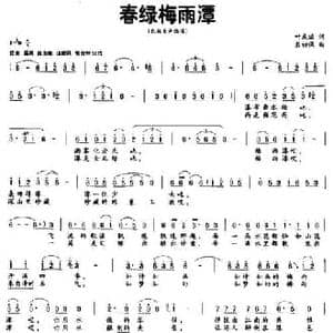 春绿梅雨潭_民歌简谱_词曲:叶庆瑞 熊初保