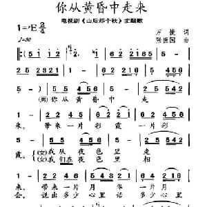 你从黄昏中走来_通俗唱法乐谱_词曲:万捷 张振国