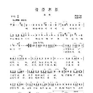 情漫草原_歌曲简谱_词曲:周志平 邰景坤