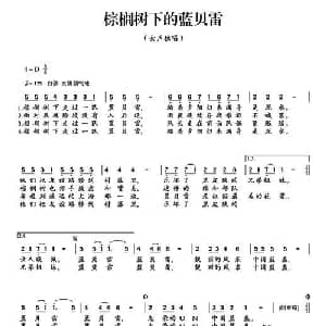 棕榈树下的蓝贝雷_通俗唱法乐谱