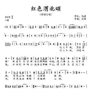 红色渭北颂_民歌简谱_词曲:鸣波 传熙