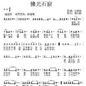 佛光石窟_民歌简谱_词曲:张俊海 祁永林