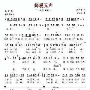 师爱无声_歌谱投稿_词曲:汪永年 王咏梅