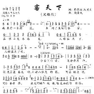 客天下_歌曲简谱_词曲:陈昌环 石顺义 饶荣发