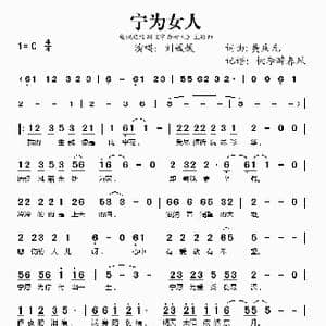 宁为女人_歌谱投稿_词曲:黄庆元 黄庆元