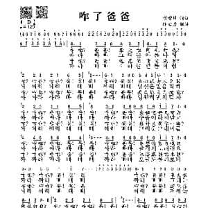 咋了爸爸_歌谱投稿_词曲:정광태 정광태