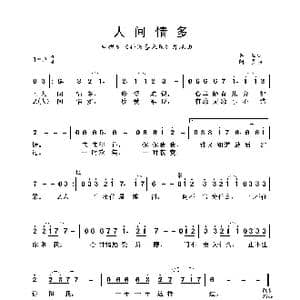 人间情多_歌谱投稿_词曲:易茗 阿罗